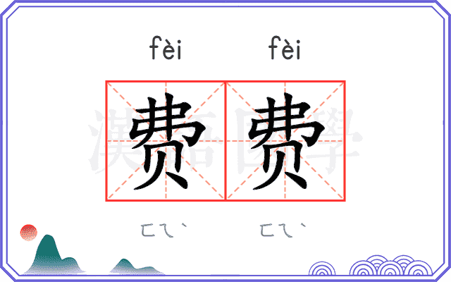 费费