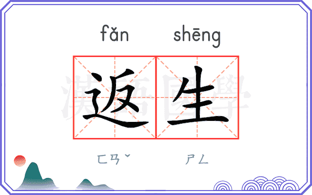 返生