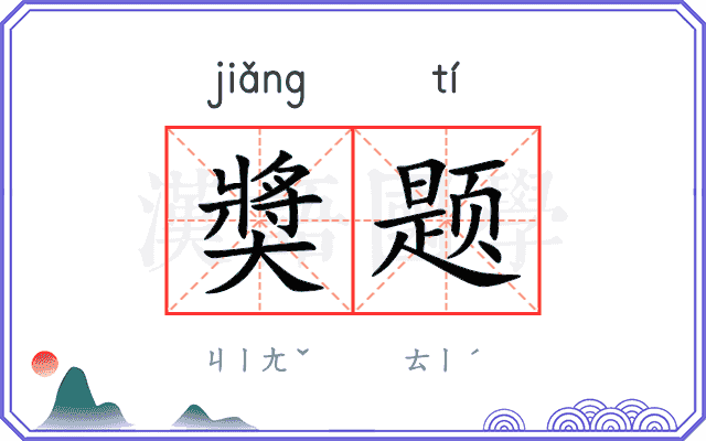 奬题