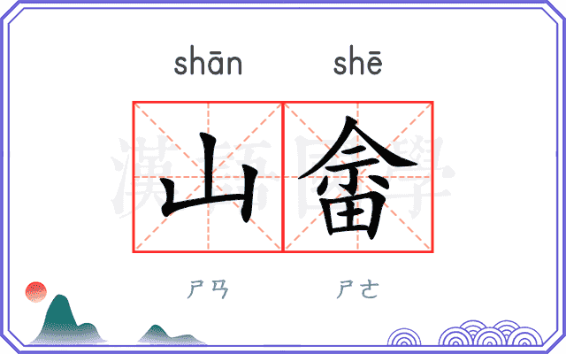 山畲