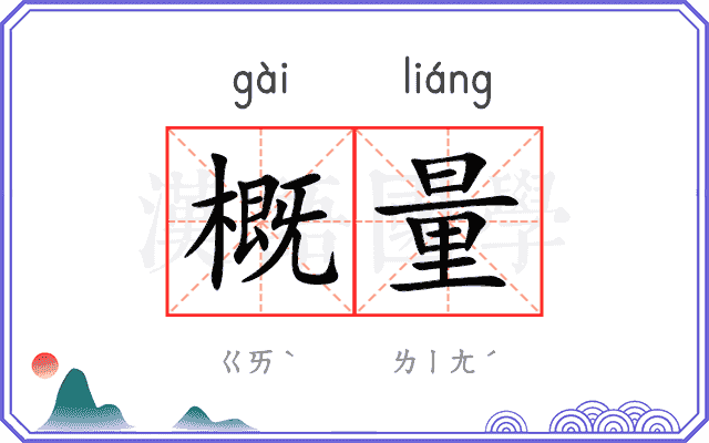 概量