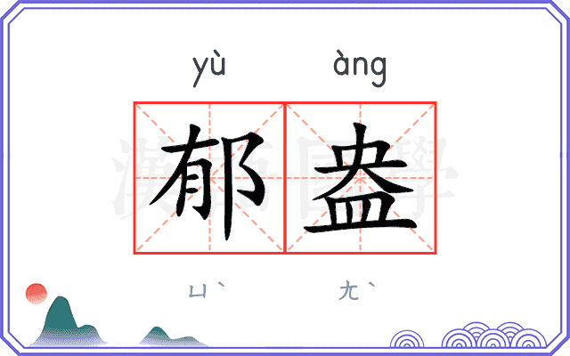 郁盎