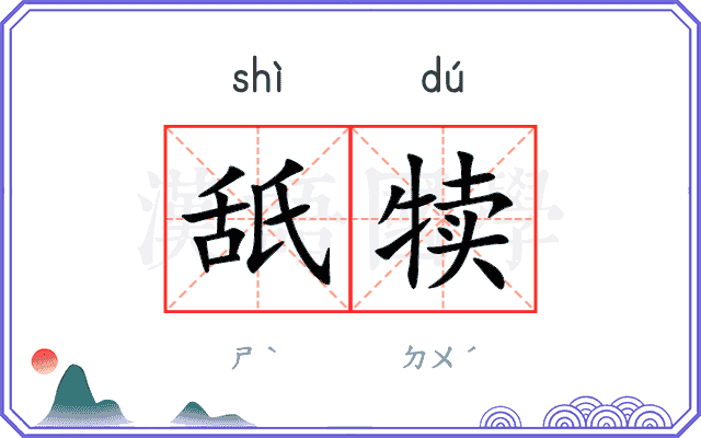 舐犊