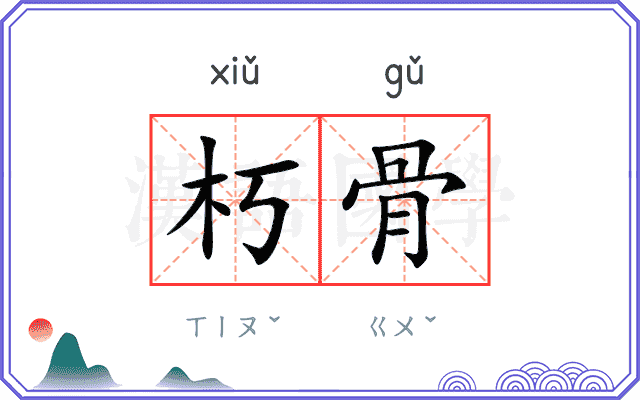 朽骨