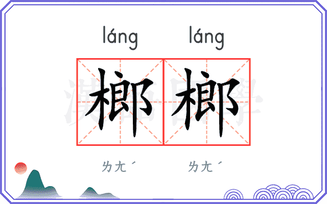 榔榔