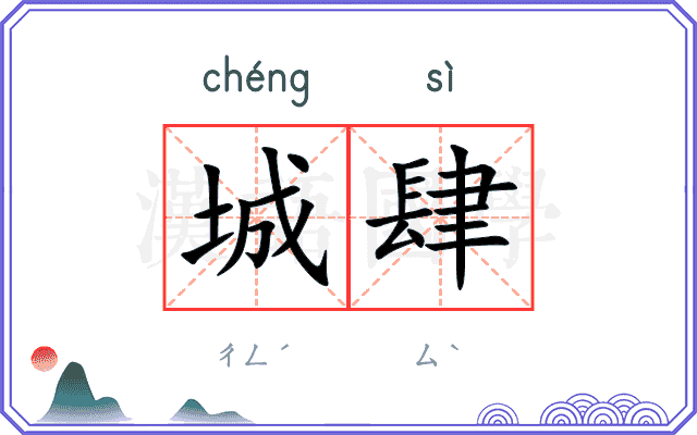 城肆