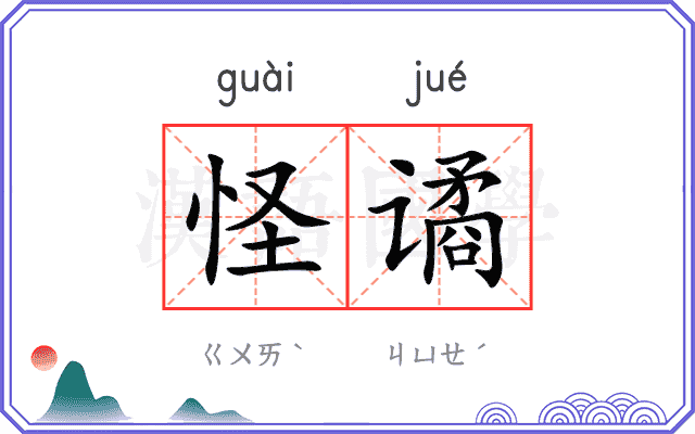 怪谲