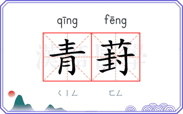 青葑