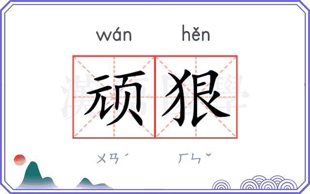 顽狠