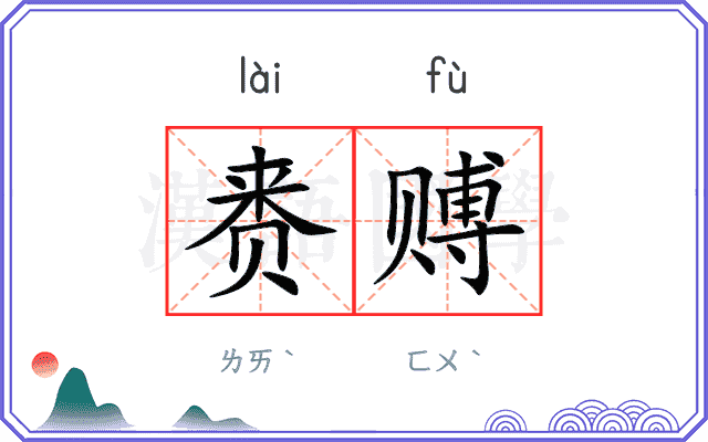 赉赙