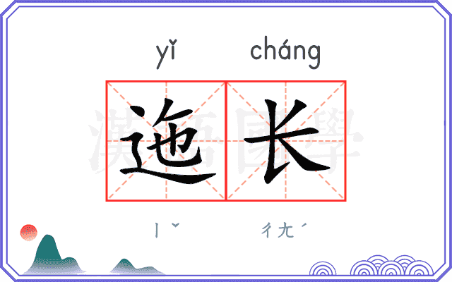 迤长