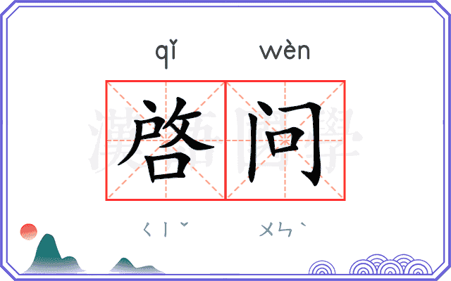 啓问
