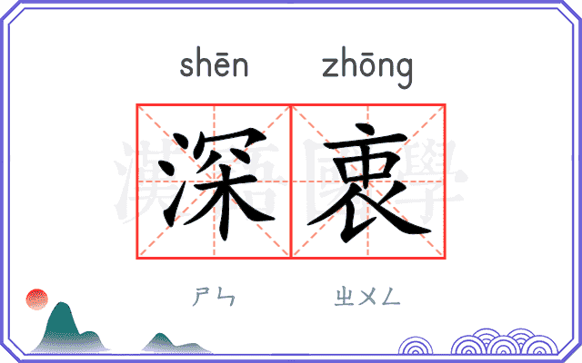 深衷