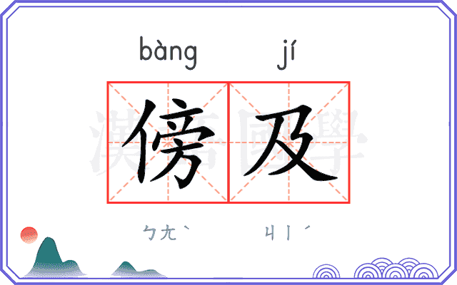 傍及