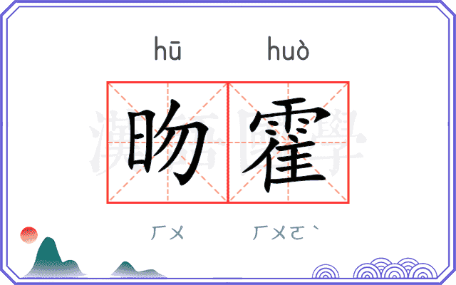 昒霍