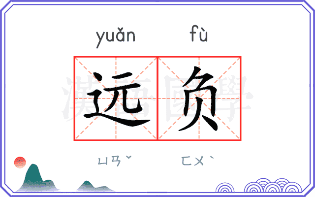 远负
