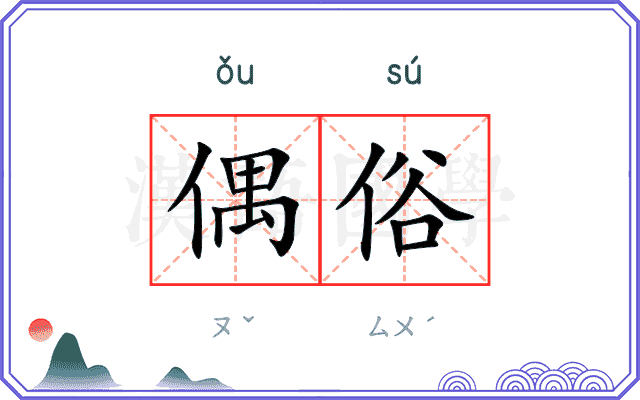 偶俗