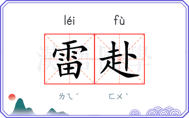 雷赴