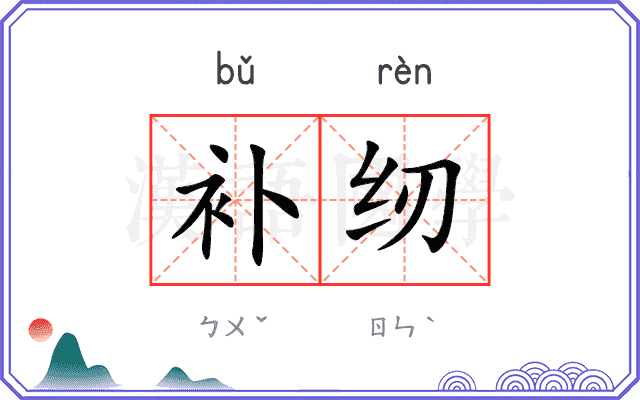 补纫
