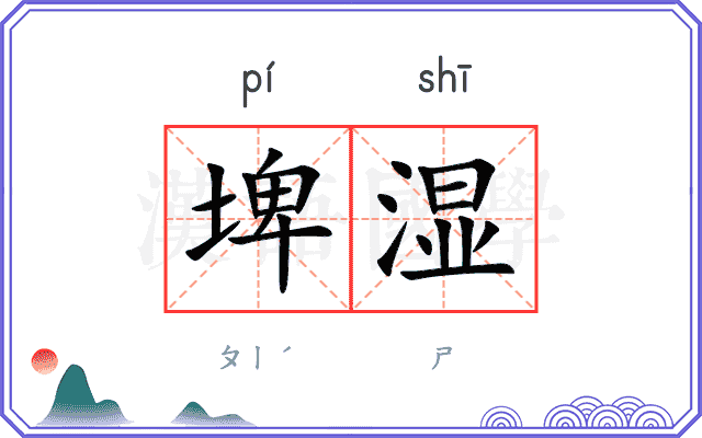 埤湿