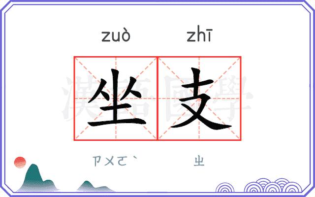 坐支