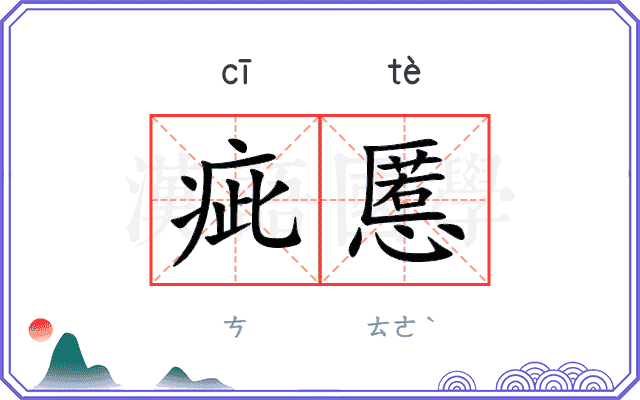 疵慝