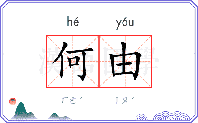 何由