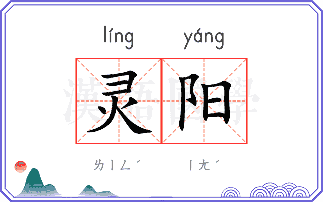 灵阳