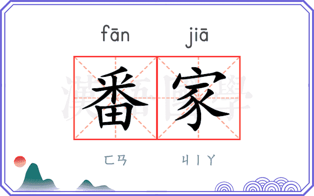 番家