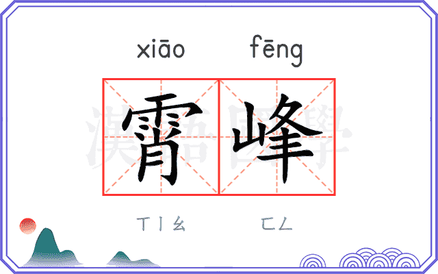 霄峰