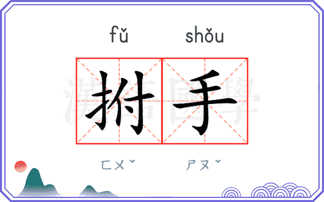 拊手