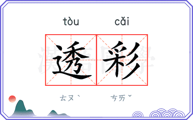 透彩