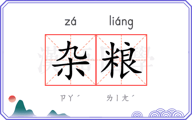 杂粮