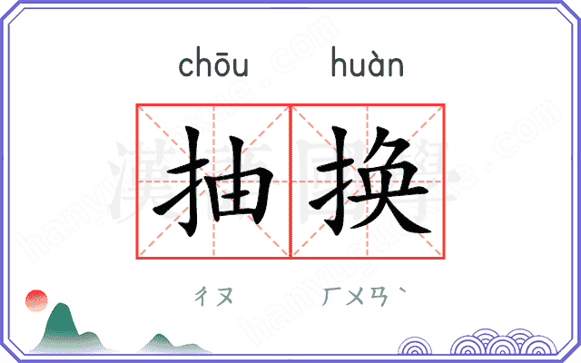 抽换