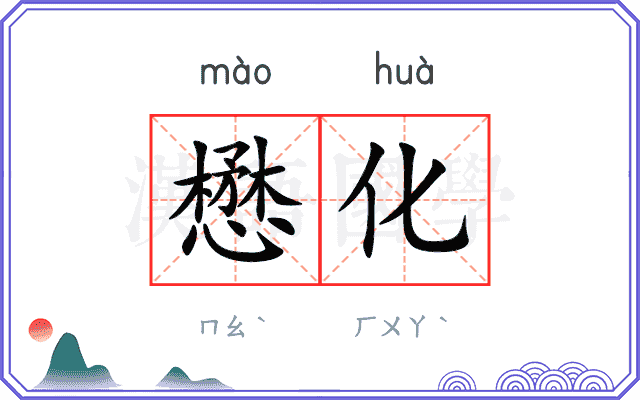 懋化