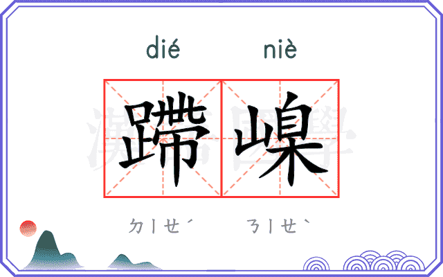 蹛嵲
