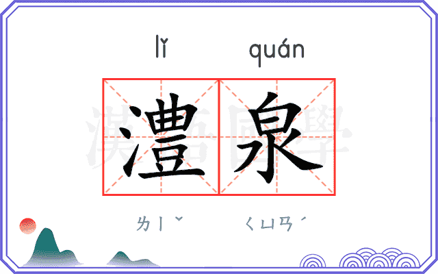 澧泉