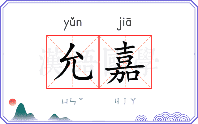 允嘉