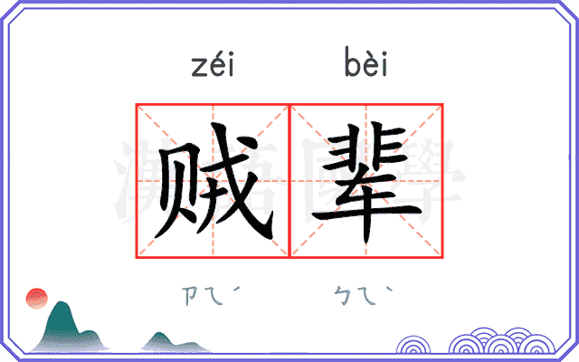 贼辈