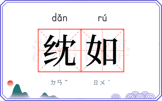 𬘘如