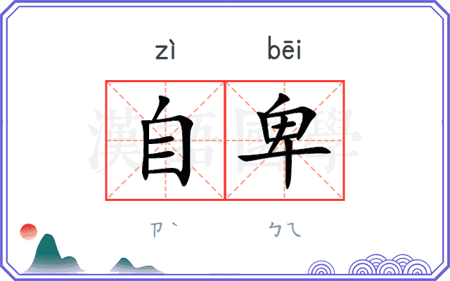 自卑