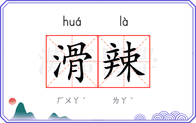 滑辣
