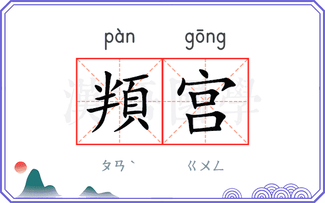 頖宫