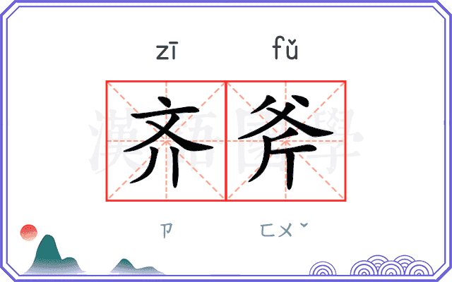 齐斧