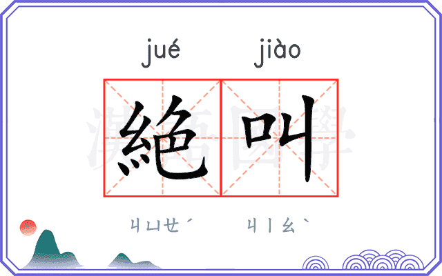 絶叫