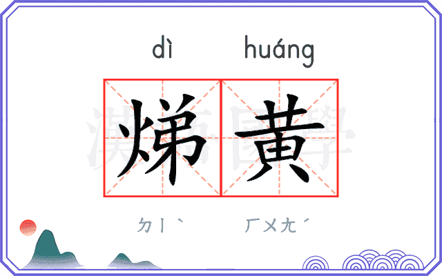 焍黄