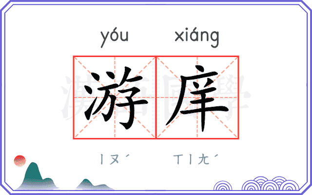游庠
