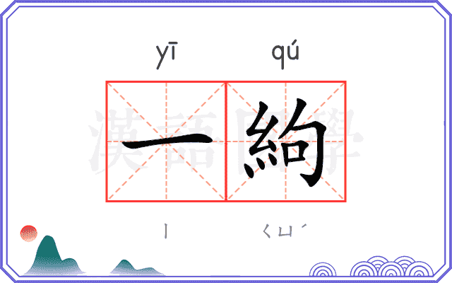 一絇