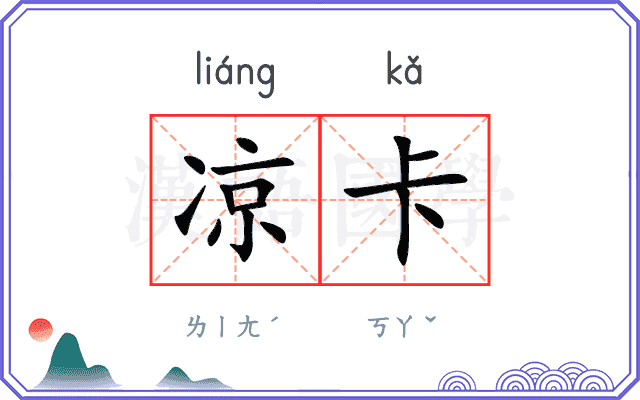 凉卡