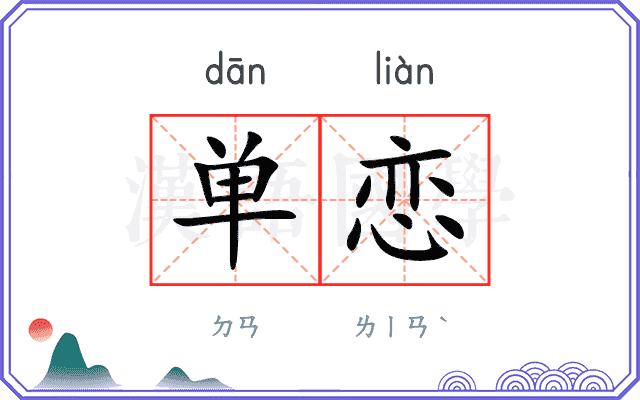 单恋
